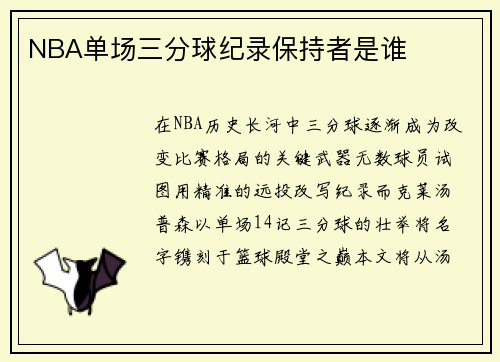 NBA单场三分球纪录保持者是谁
