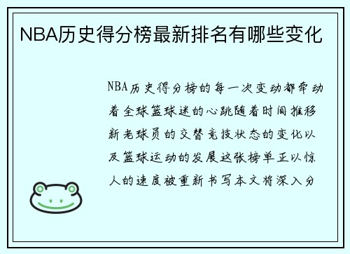 NBA历史得分榜最新排名有哪些变化