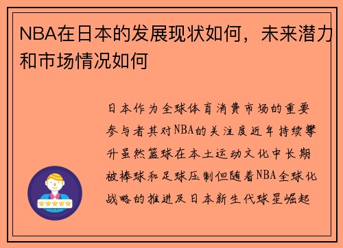 NBA在日本的发展现状如何，未来潜力和市场情况如何
