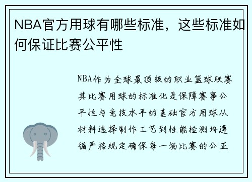 NBA官方用球有哪些标准，这些标准如何保证比赛公平性