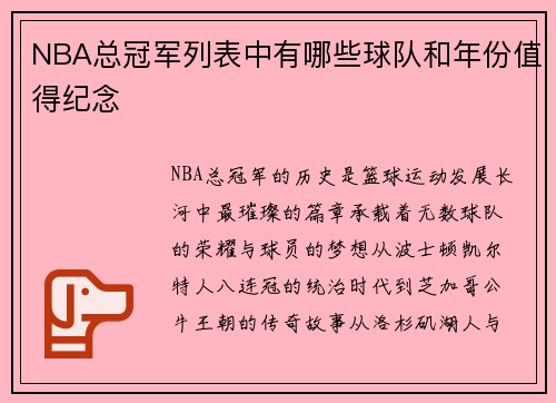 NBA总冠军列表中有哪些球队和年份值得纪念